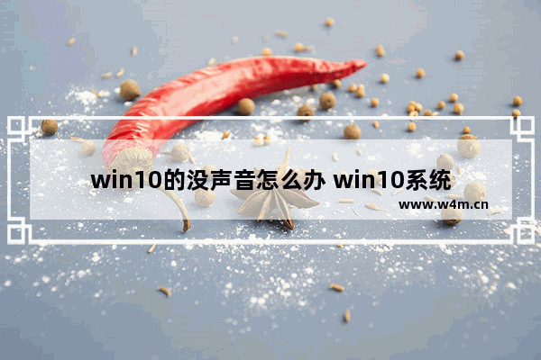 win10的没声音怎么办 win10系统无声如何解决