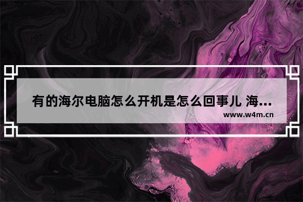 有的海尔电脑怎么开机是怎么回事儿 海尔电脑无法开机怎么办