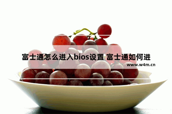 富士通怎么进入bios设置 富士通如何进入BIOS？