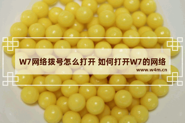 W7网络拨号怎么打开 如何打开W7的网络拨号