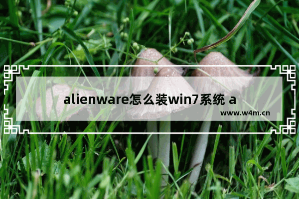 alienware怎么装win7系统 alienware如何安装Windows 7系统