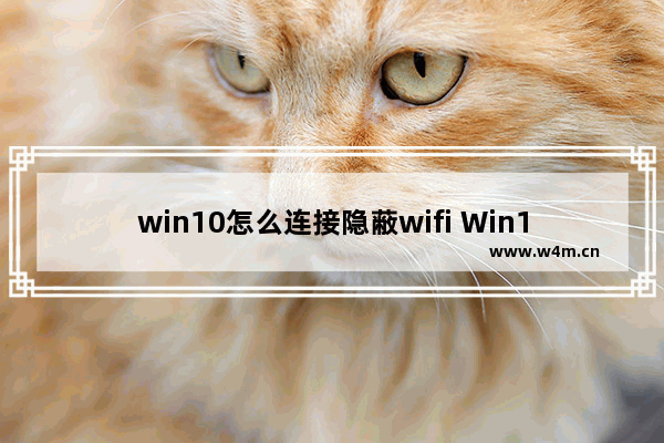 win10怎么连接隐蔽wifi Win10如何连上隐藏WiFi