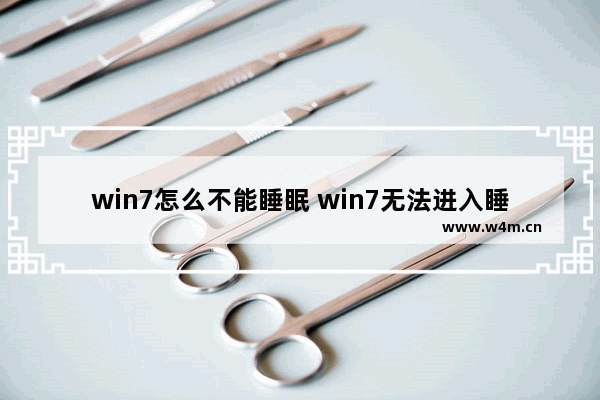 win7怎么不能睡眠 win7无法进入睡眠状态的解决方法