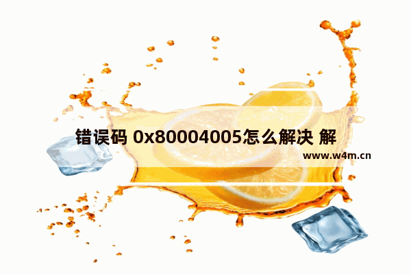 错误码 0x80004005怎么解决 解决0x80004005错误码的方法