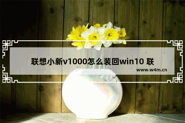 联想小新v1000怎么装回win10 联想小新v1000如何恢复Win10系统