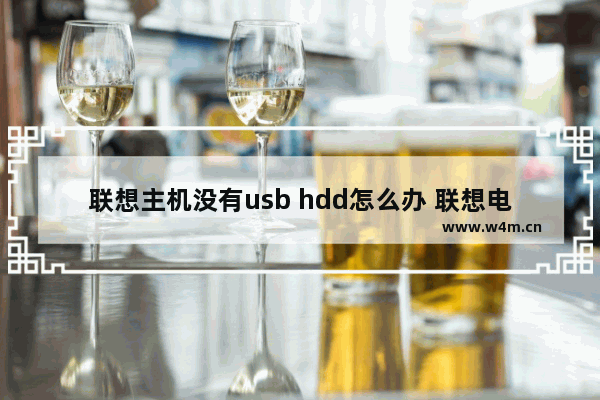 联想主机没有usb hdd怎么办 联想电脑没有USB外置硬盘怎么办