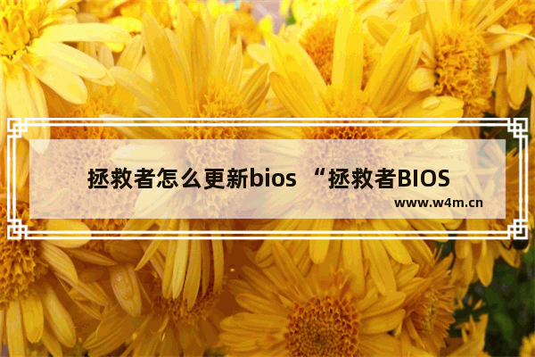 拯救者怎么更新bios “拯救者BIOS更新教程”