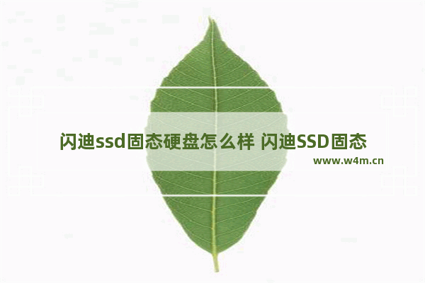 闪迪ssd固态硬盘怎么样 闪迪SSD固态硬盘性能评测