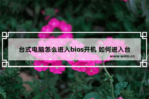 台式电脑怎么进入bios开机 如何进入台式电脑的BIOS？