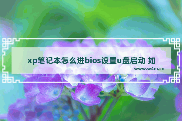 xp笔记本怎么进bios设置u盘启动 如何在XP笔记本中设置U盘启动？