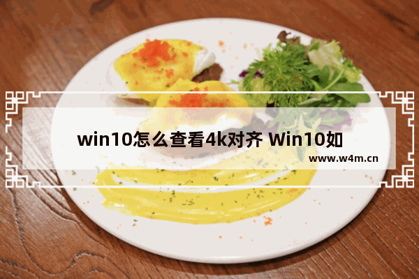 win10怎么查看4k对齐 Win10如何检查4K对齐