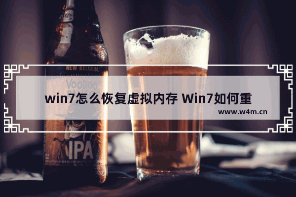 win7怎么恢复虚拟内存 Win7如何重置虚拟内存