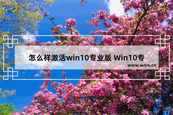 怎么样激活win10专业版 Win10专业版激活方法