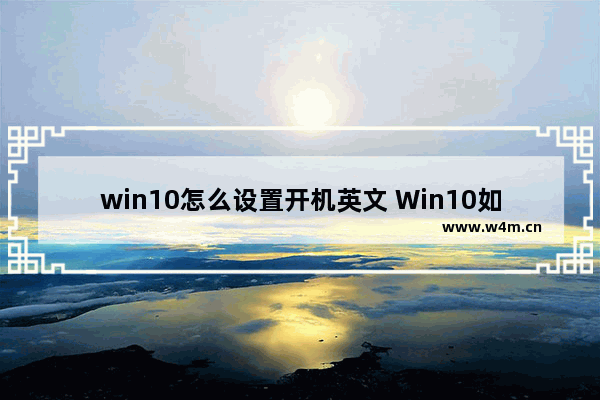 win10怎么设置开机英文 Win10如何修改开机语言为英文