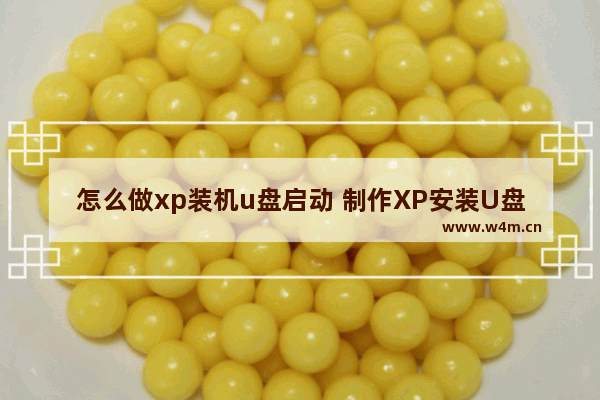 怎么做xp装机u盘启动 制作XP安装U盘启动盘的方法