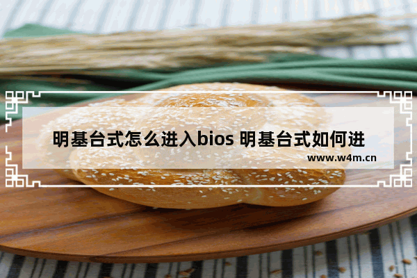 明基台式怎么进入bios 明基台式如何进入BIOS