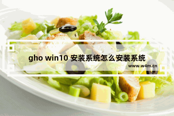 gho win10 安装系统怎么安装系统 如何通过 GHO 安装 Win10 系统？