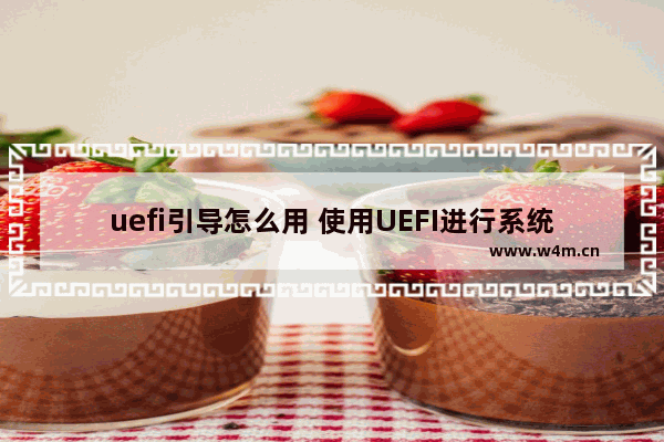 uefi引导怎么用 使用UEFI进行系统引导的方法