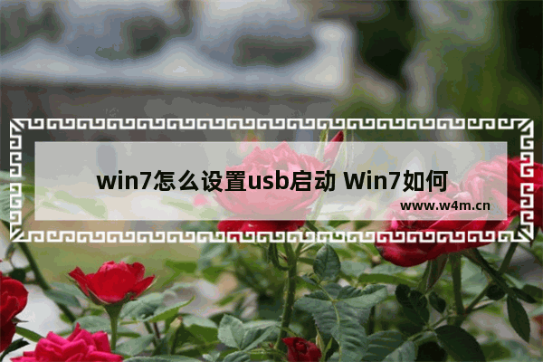 win7怎么设置usb启动 Win7如何设定USB启动