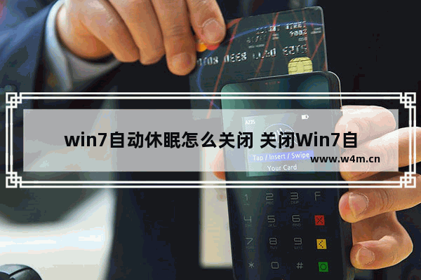 win7自动休眠怎么关闭 关闭Win7自动休眠功能