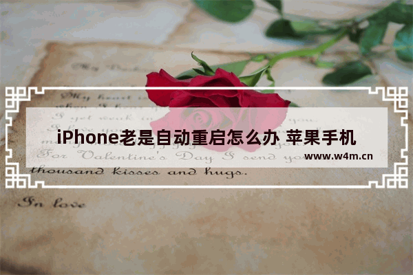 iPhone老是自动重启怎么办 苹果手机自动重启的解决方法