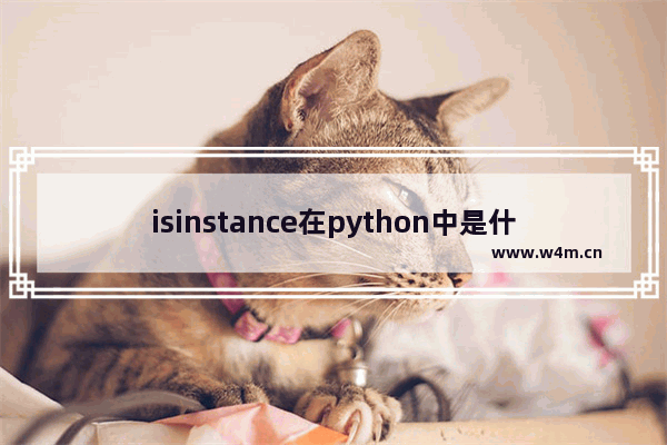 isinstance在python中是什么意思