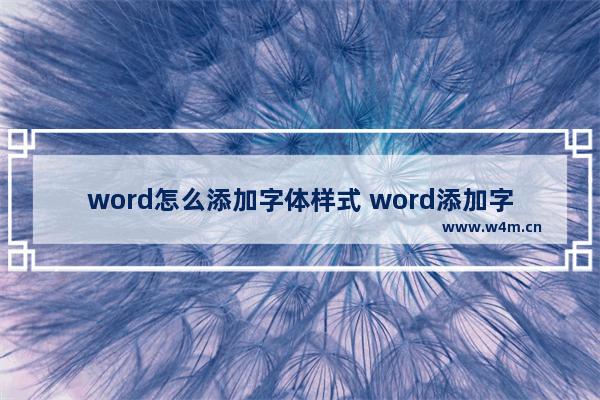 word怎么添加字体样式 word添加字体样式的步骤