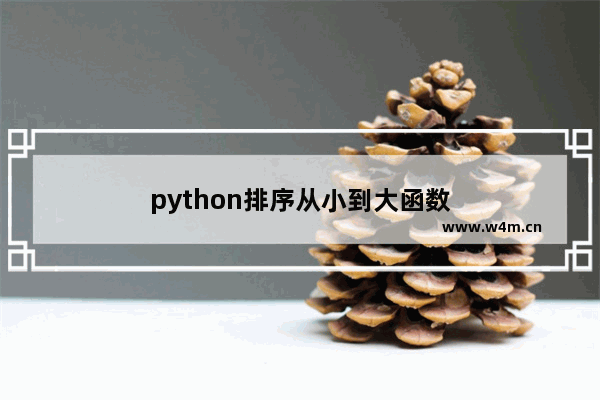 python排序从小到大函数