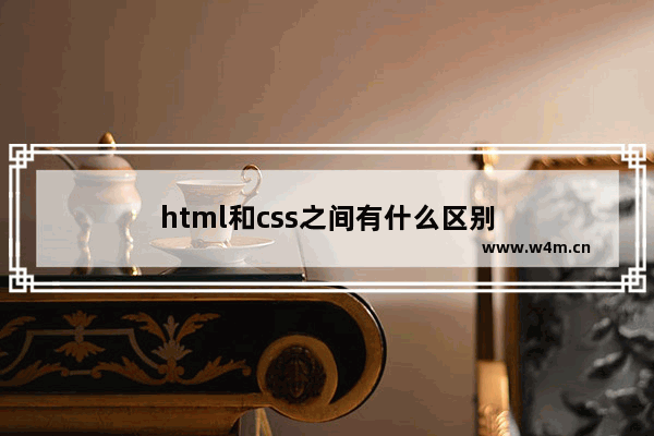 html和css之间有什么区别