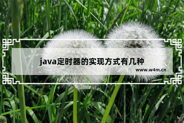 java定时器的实现方式有几种