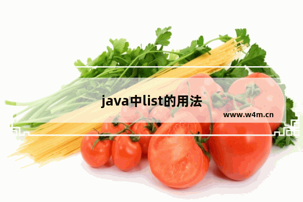 java中list的用法