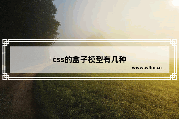 css的盒子模型有几种