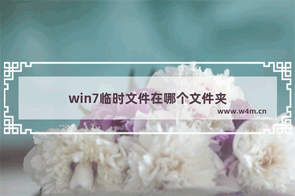 win7临时文件在哪个文件夹