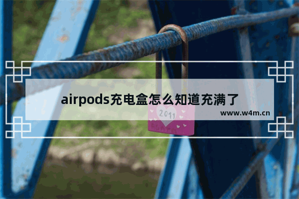 airpods充电盒怎么知道充满了