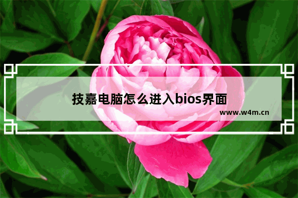 技嘉电脑怎么进入bios界面