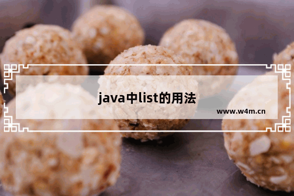 java中list的用法