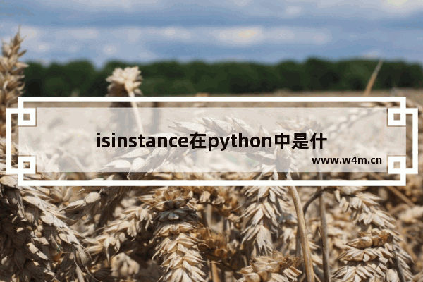 isinstance在python中是什么意思