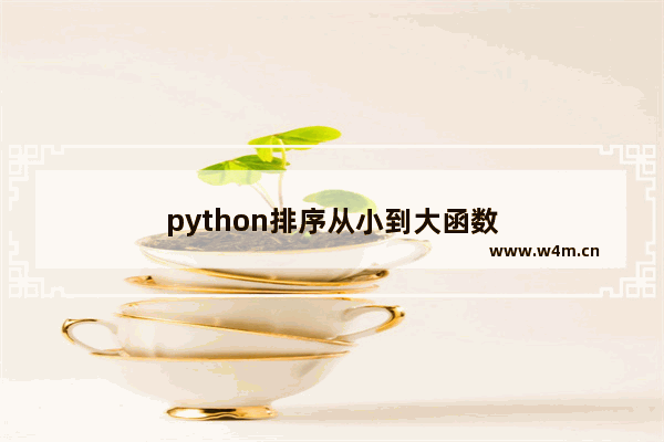 python排序从小到大函数