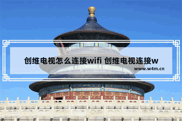 创维电视怎么连接wifi 创维电视连接wifi的步骤