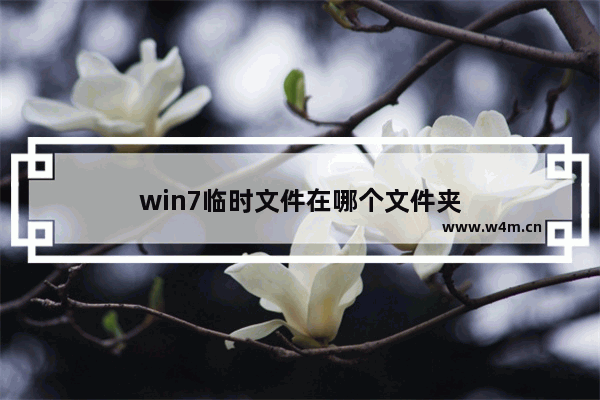 win7临时文件在哪个文件夹