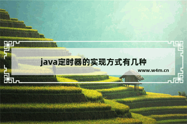 java定时器的实现方式有几种