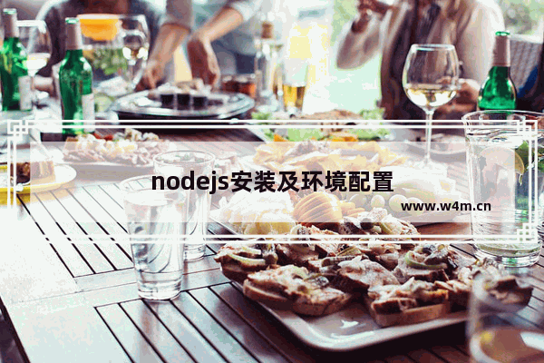 nodejs安装及环境配置