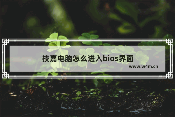 技嘉电脑怎么进入bios界面