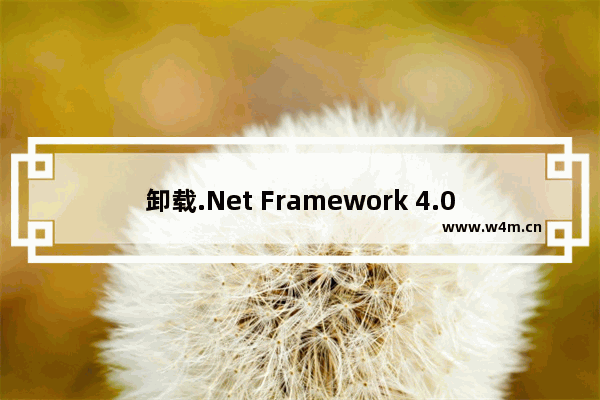 卸载.Net Framework 4.0的方法