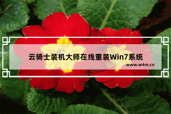 云骑士装机大师在线重装Win7系统