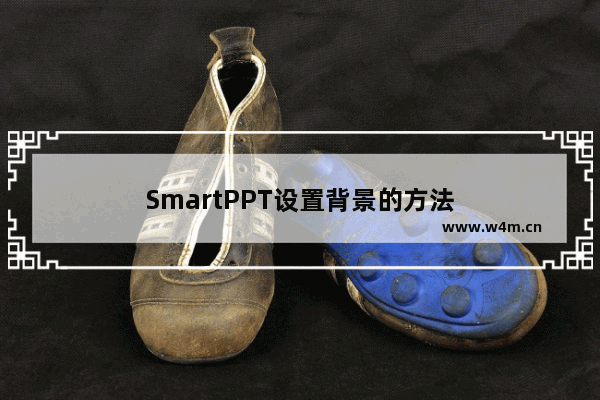 SmartPPT设置背景的方法