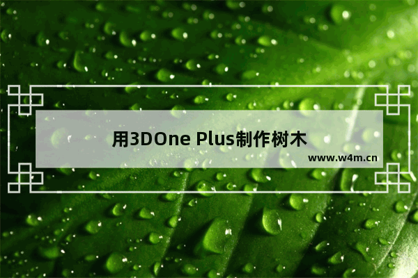 用3DOne Plus制作树木