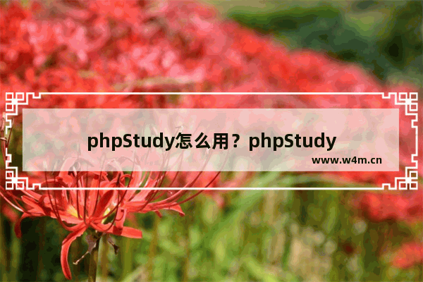 phpStudy怎么用？phpStudy使用方法