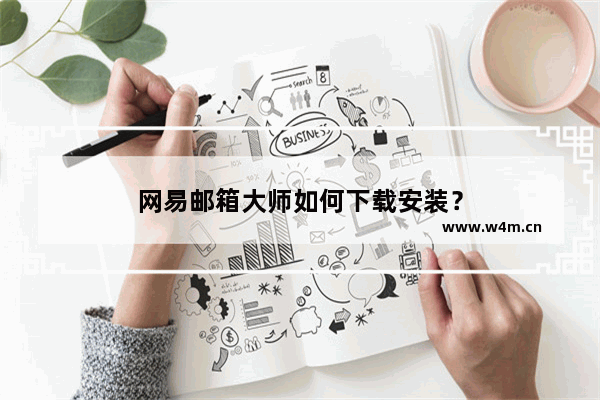 网易邮箱大师如何下载安装？