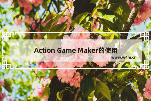 Action Game Maker的使用方法